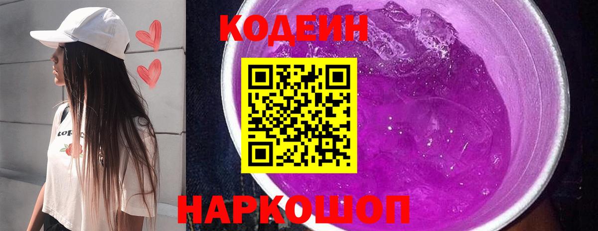 Кодеин напиток Lean (лин) Заволжье