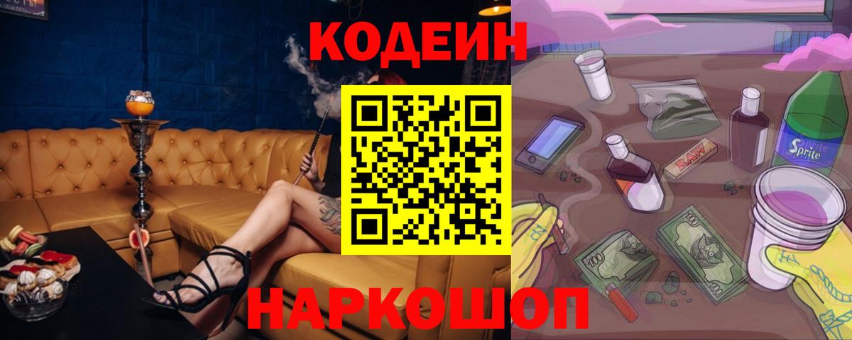 Заволжье  Codein Purple Drank  Кодеиновый сироп Lean Purple Drank  Вход с VPN 